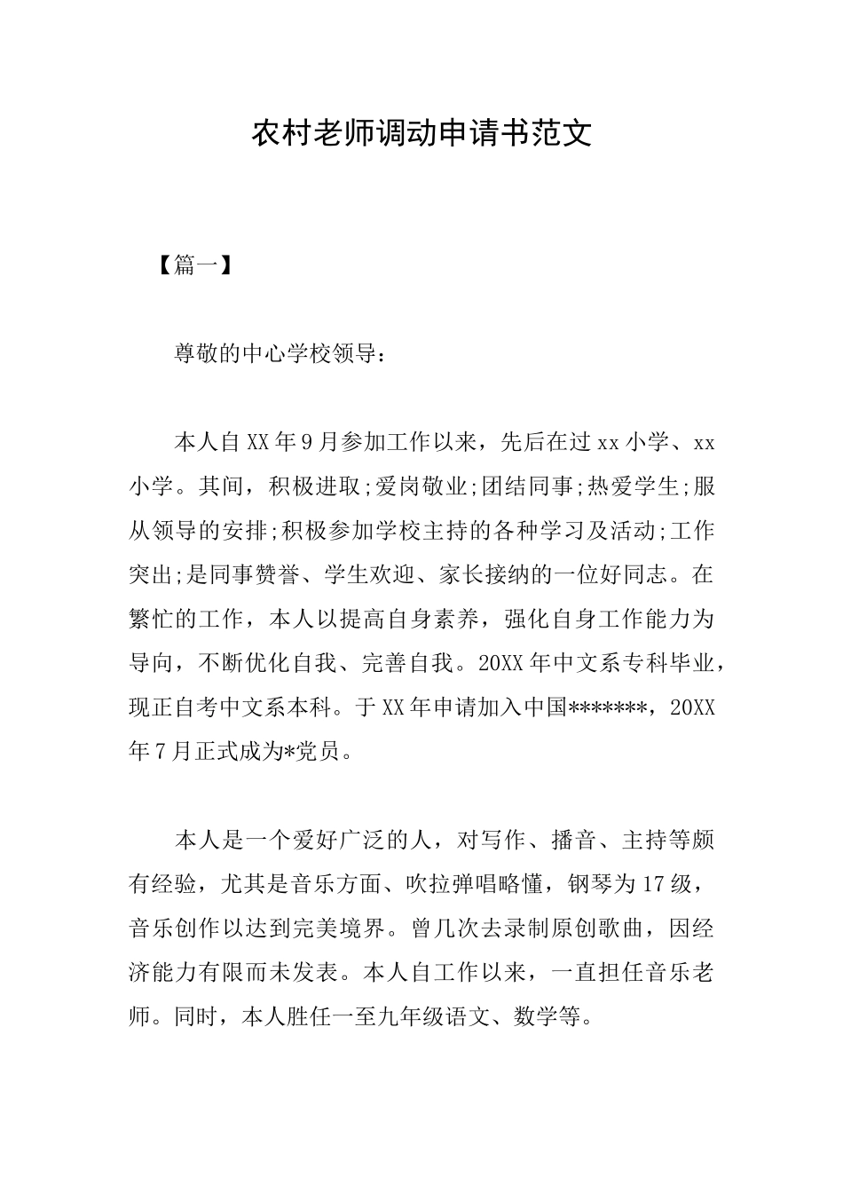农村教师调动申请书范文_第1页