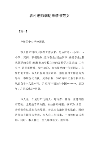 农村教师调动申请书范文