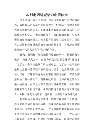 农村教师进城培训心得体会