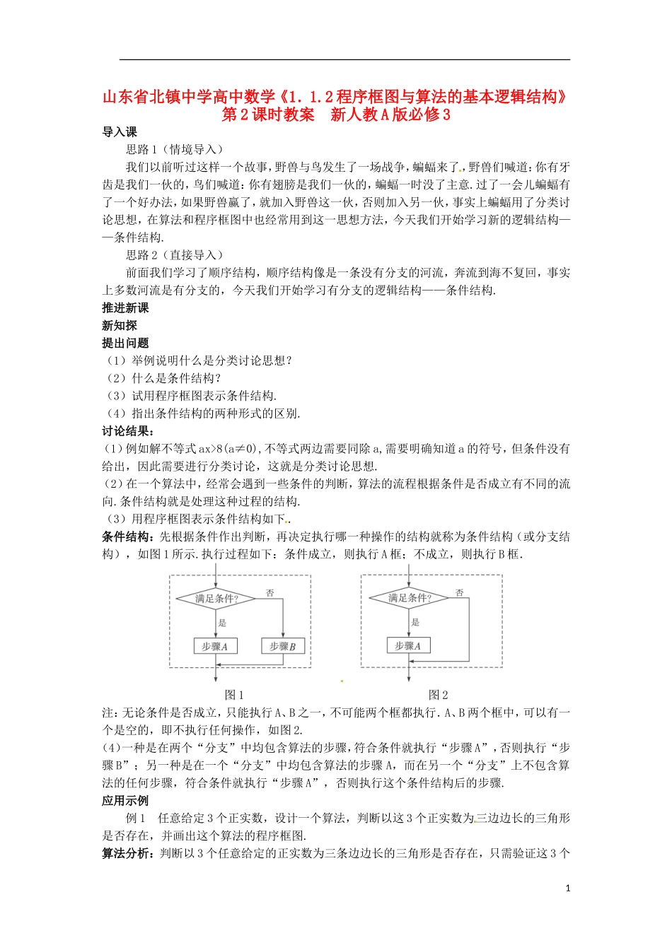 山东省北镇中学高中数学《1.1.2程序框图与算法的基本逻辑结构》第2课时教案 新人教A版必修3_第1页