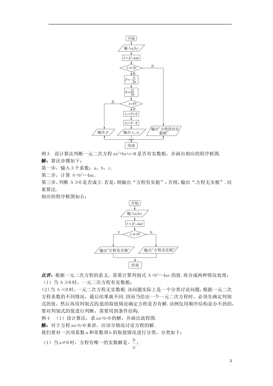 山东省北镇中学高中数学《1.1.2程序框图与算法的基本逻辑结构》第2课时教案 新人教A版必修3_第3页