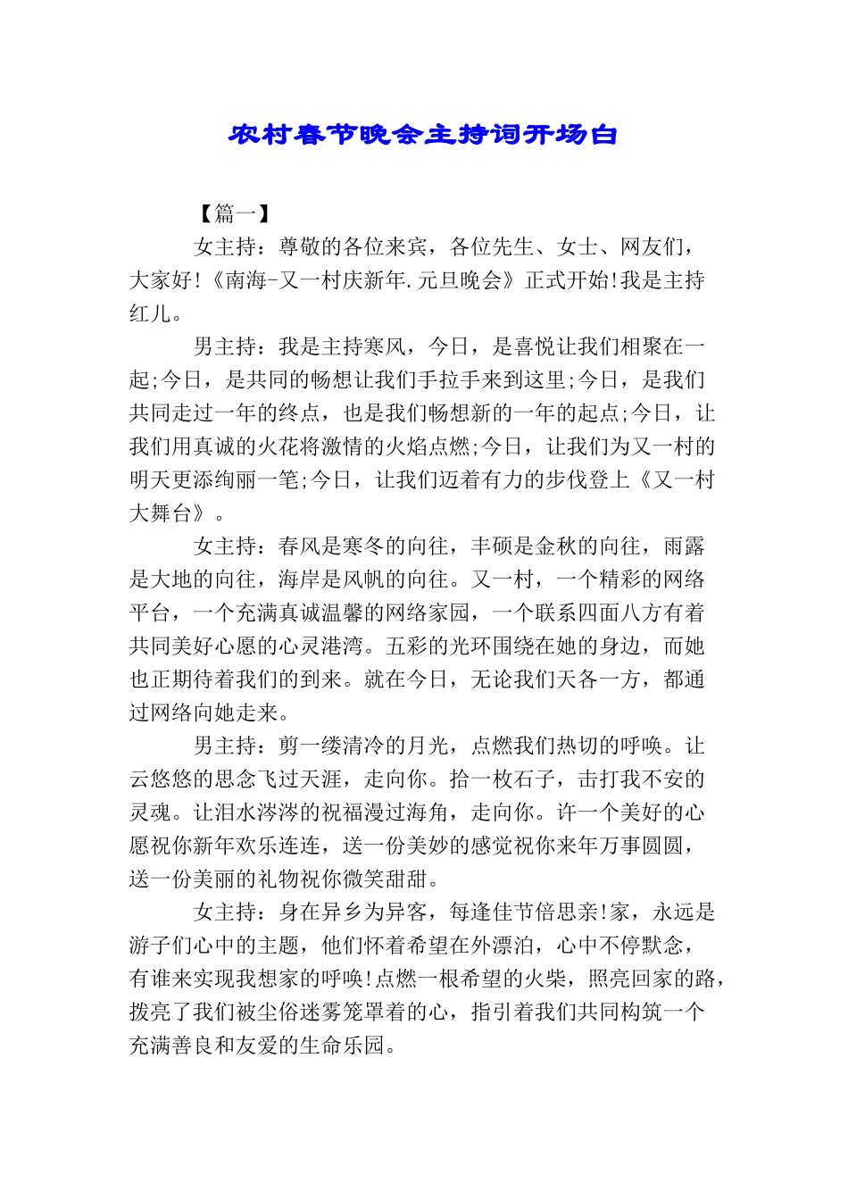 农村春节晚会主持词开场白_第1页