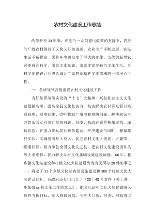 农村文化建设工作总结