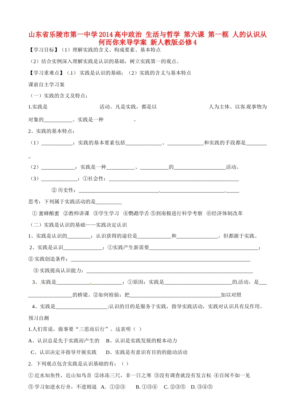 山东省乐陵市第一中学2014高中政治 生活与哲学 第六课 第一框 人的认识从何而你来导学案 新人教版必修4_第1页