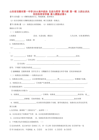 山东省乐陵市第一中学2014高中政治 生活与哲学 第六课 第一框 人的认识从何而你来导学案 新人教版必修4