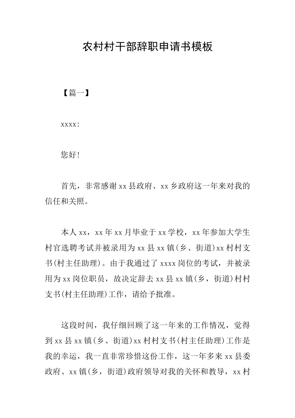 农村村干部辞职申请书模板_第1页