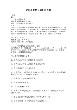 农村机井转让通用版合同范本