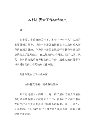 农村村委会工作总结范文