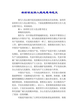 农村村主任入党志愿书范文