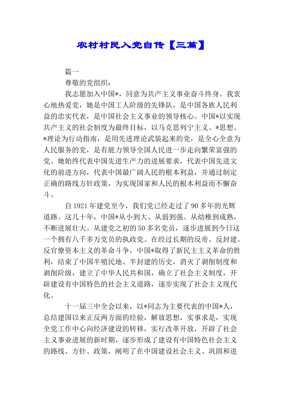 农村村民入党自传【三篇】_第1页