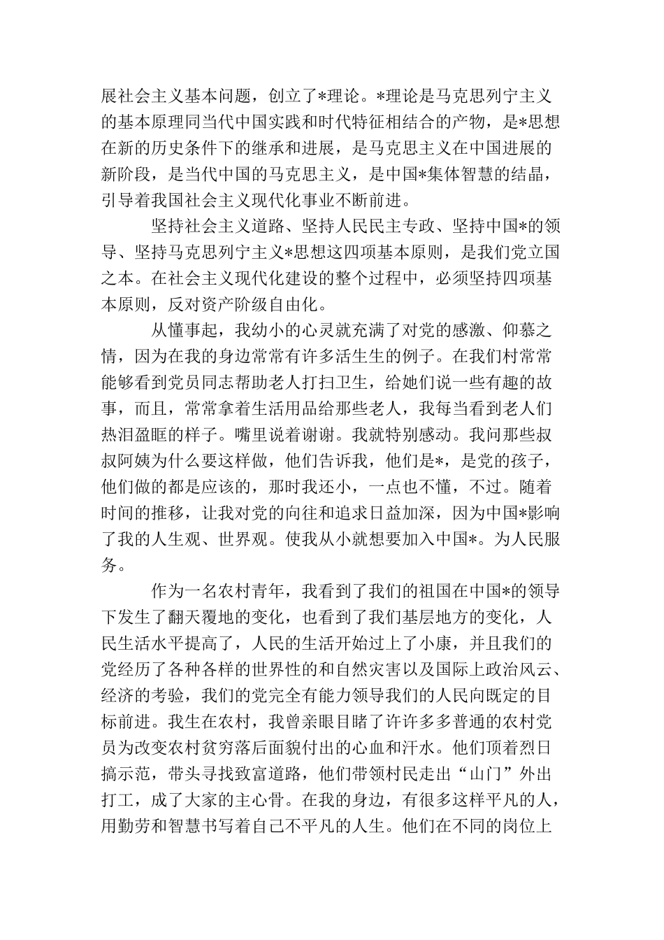 农村村民入党自传【三篇】_第2页