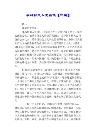 农村村民入党自传【三篇】