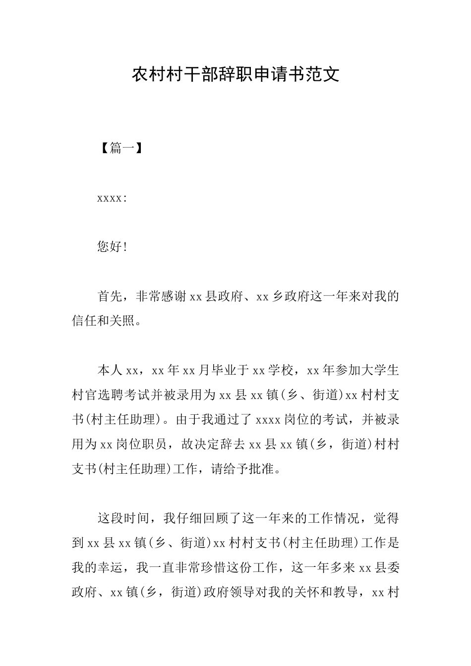 农村村干部辞职申请书范文_第1页