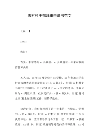 农村村干部辞职申请书范文