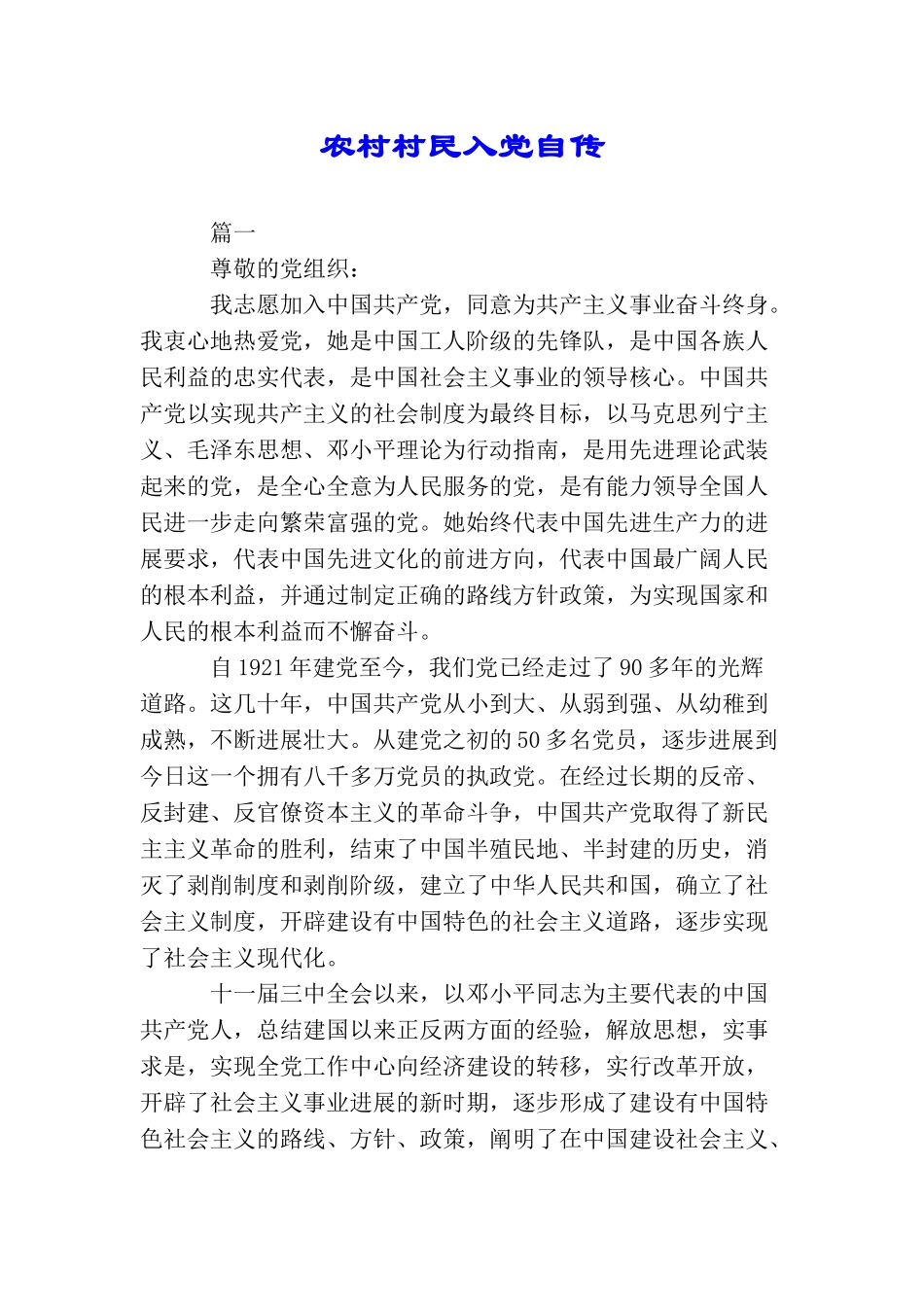 农村村民入党自传_第1页