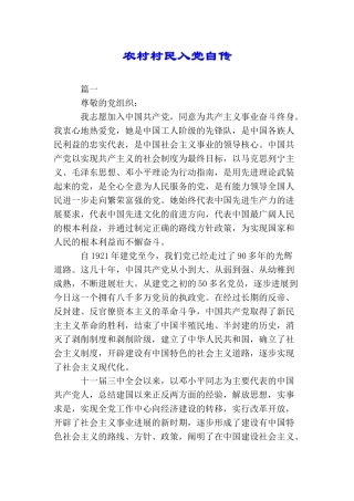 农村村民入党自传
