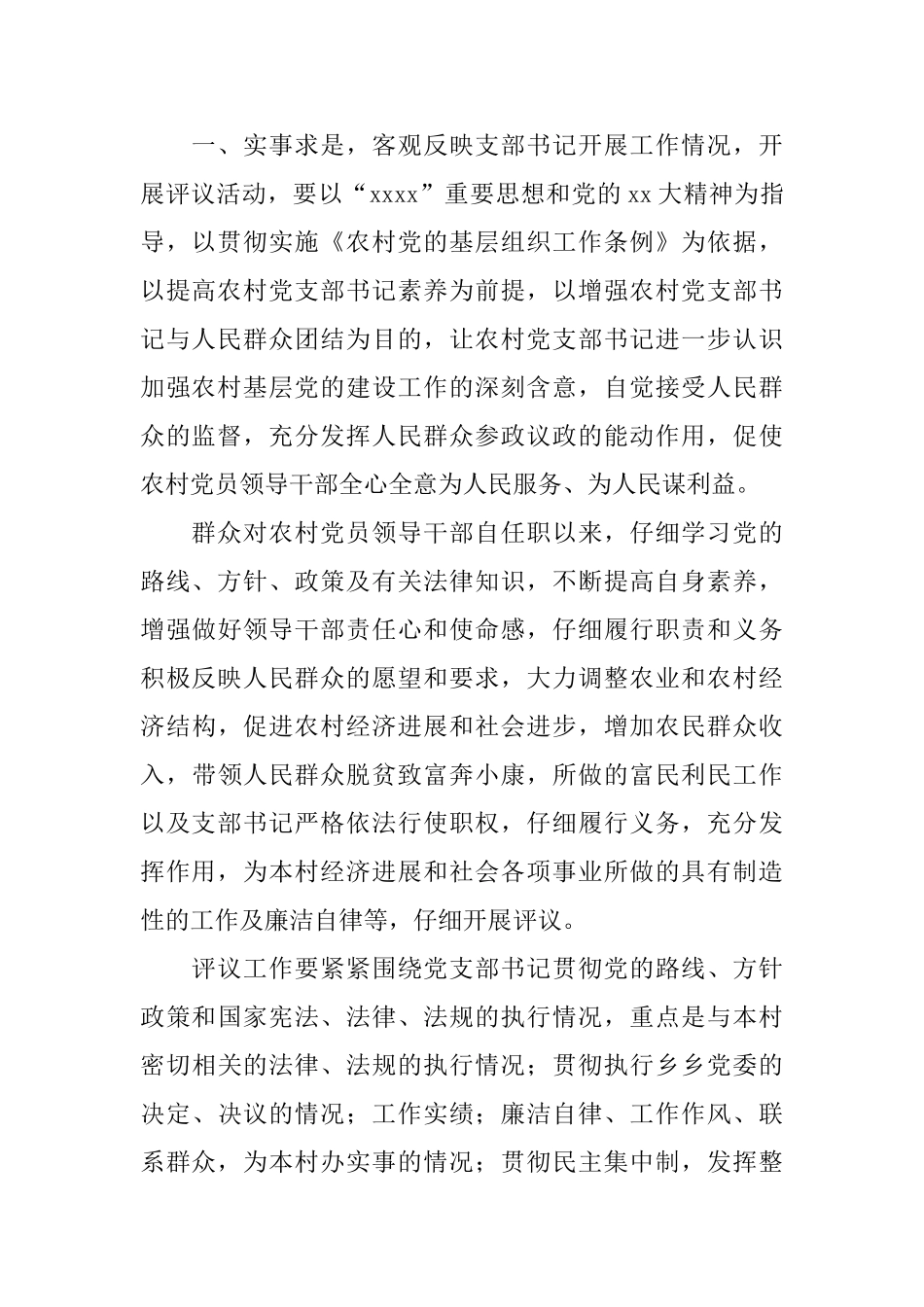 农村村支书廉评大会领导讲话_第2页