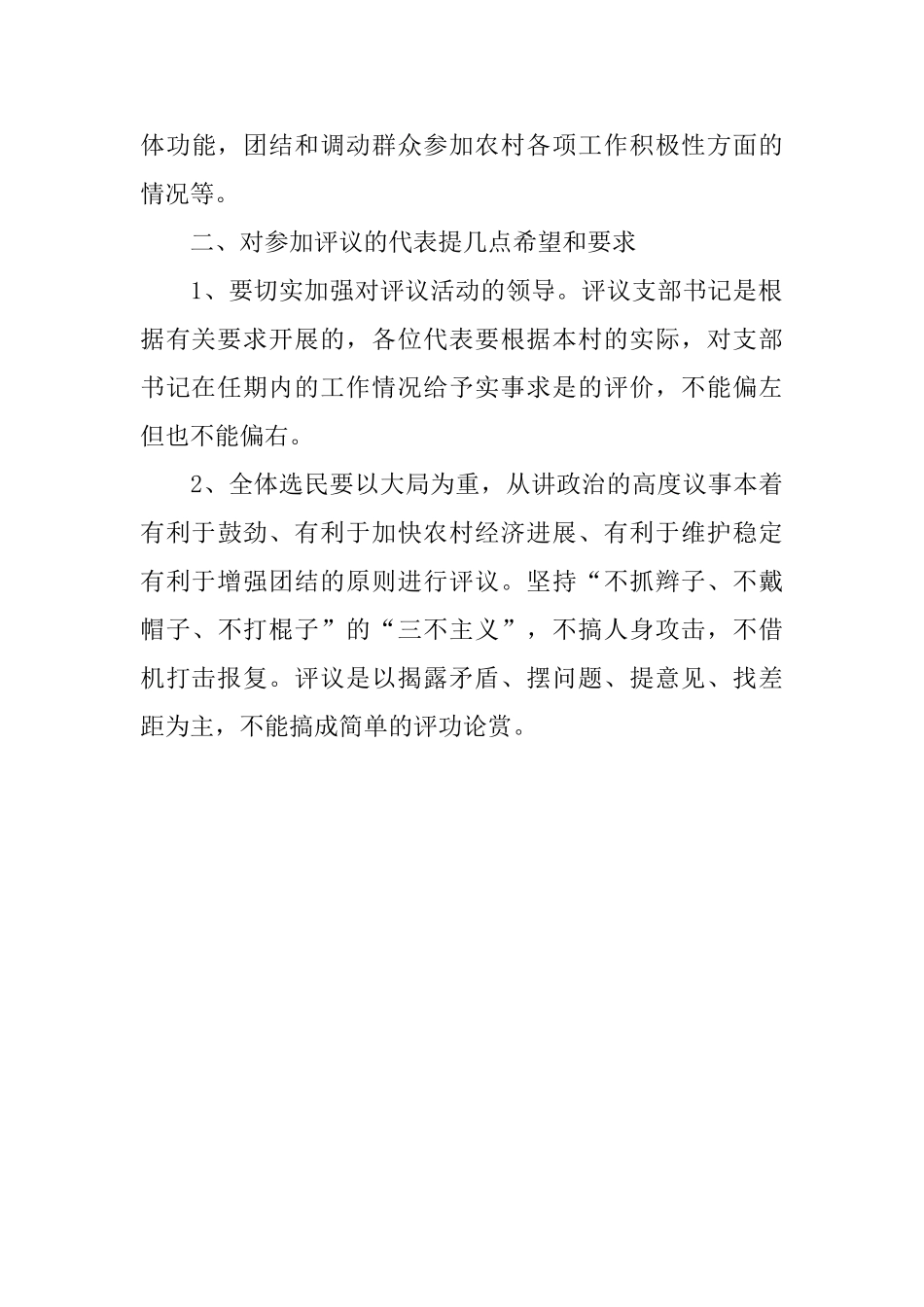 农村村支书廉评大会领导讲话_第3页