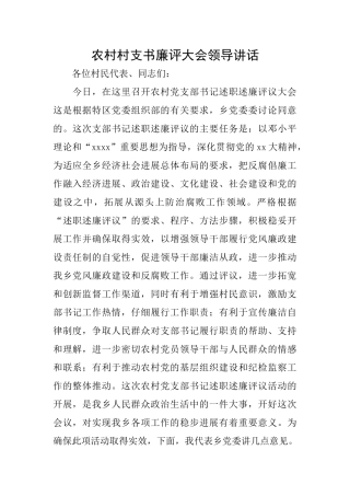 农村村支书廉评大会领导讲话