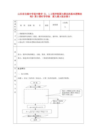 山东省北镇中学高中数学《1.1.2程序框图与算法的基本逻辑结构》第3课时导学案 新人教A版必修3