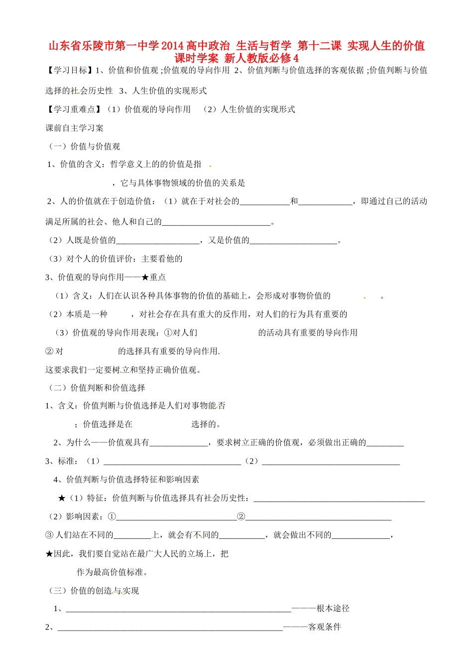 山东省乐陵市第一中学2014高中政治 生活与哲学 第十二课 实现人生的价值课时学案 新人教版必修4_第1页