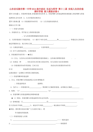 山东省乐陵市第一中学2014高中政治 生活与哲学 第十二课 实现人生的价值课时学案 新人教版必修4