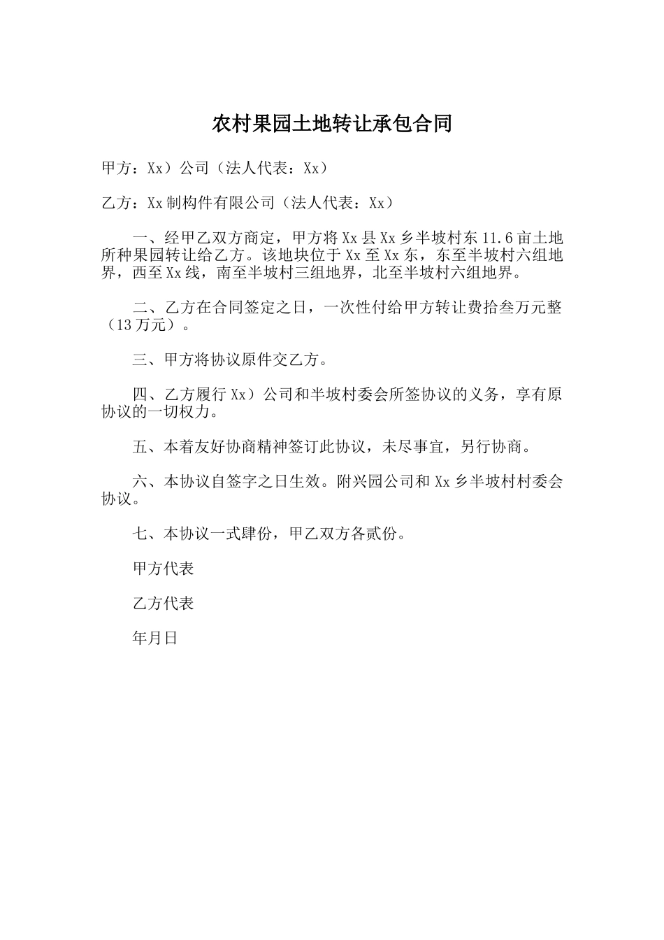 农村果园土地转让承包合同(标准版)_第1页