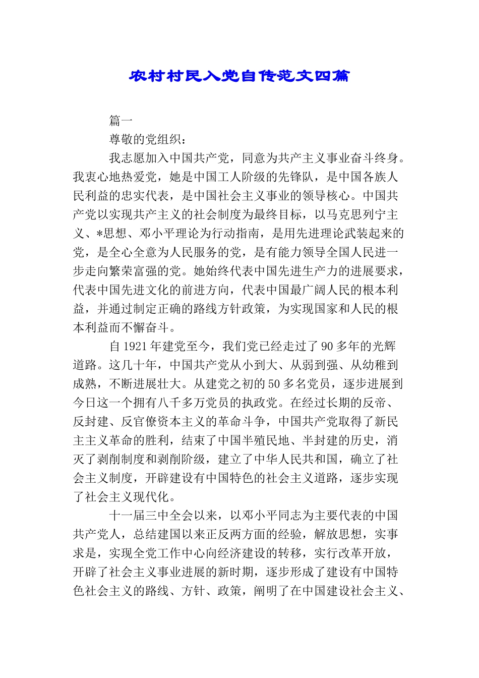 农村村民入党自传范文四篇_第1页