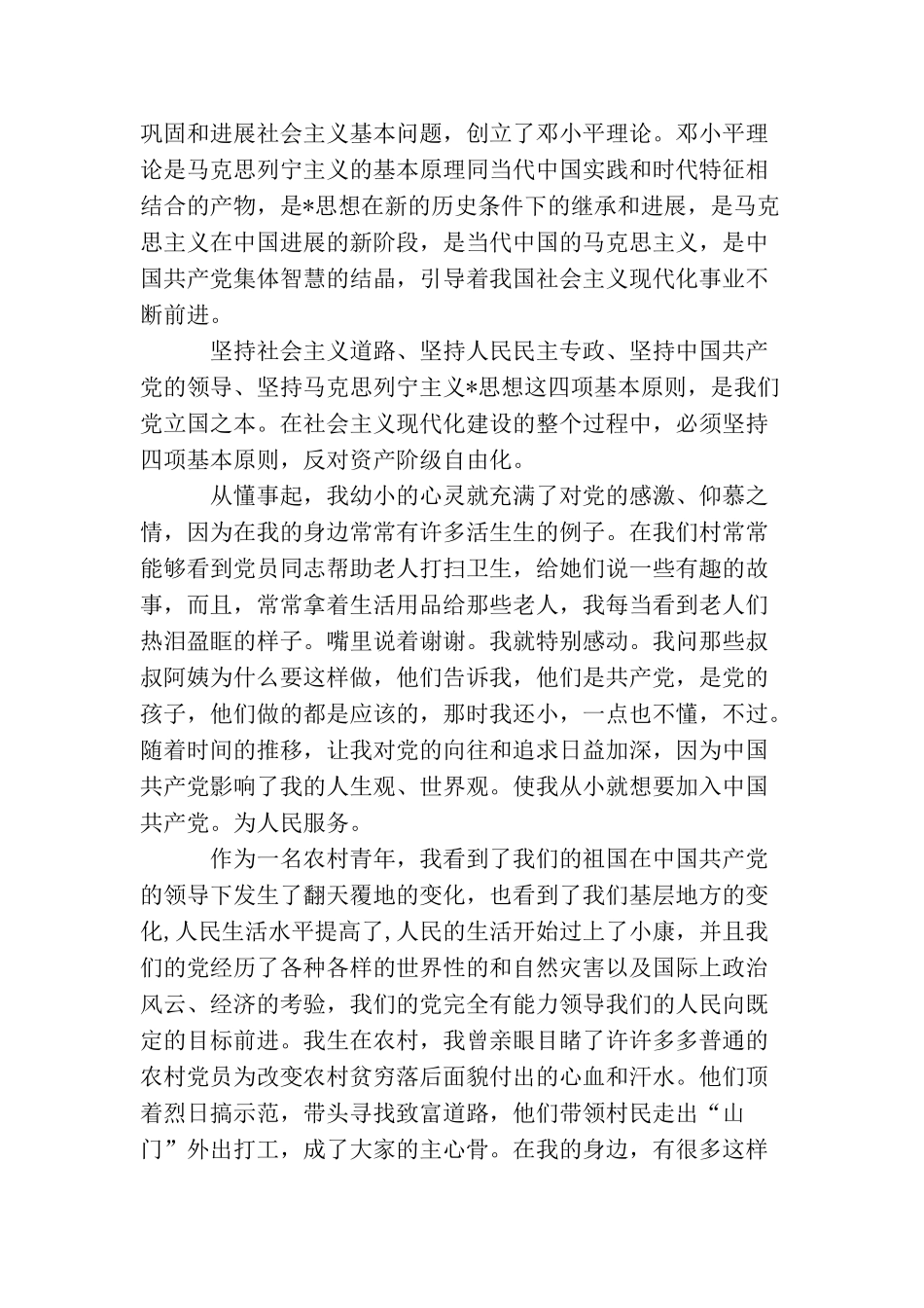 农村村民入党自传范文四篇_第2页