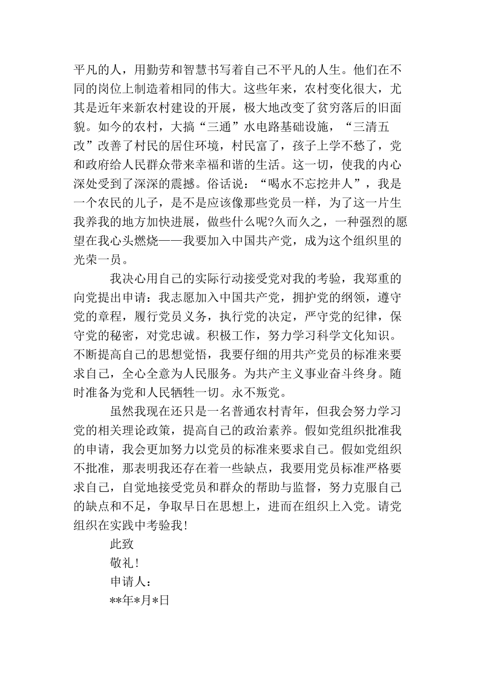 农村村民入党自传范文四篇_第3页