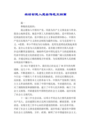 农村村民入党自传范文四篇