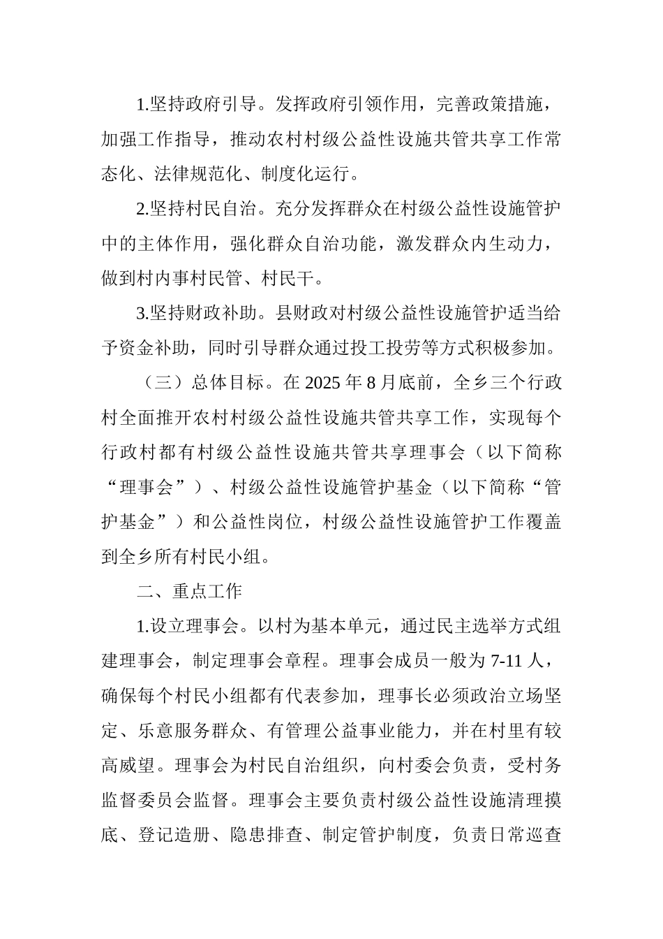 农村村级公益性设施共管共享工作实施方案_第2页