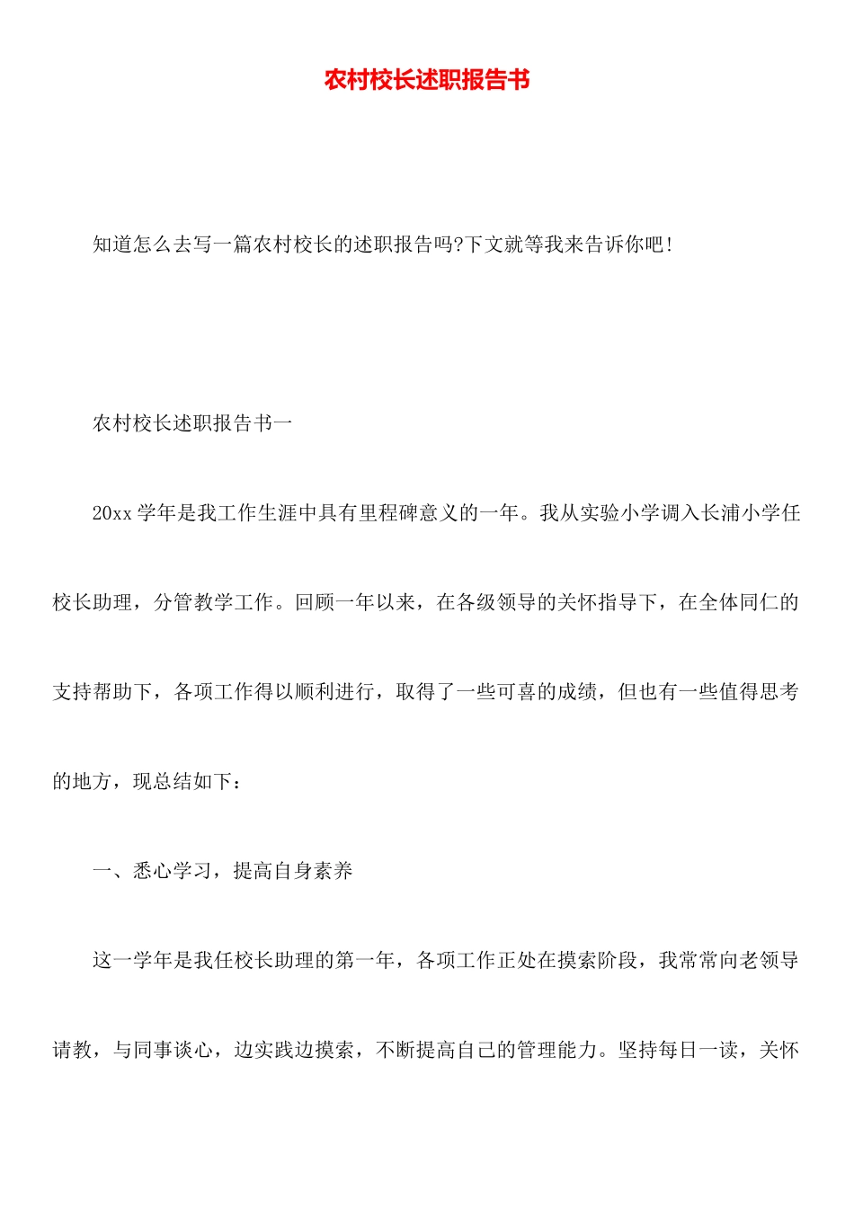 农村校长述职报告书_第1页