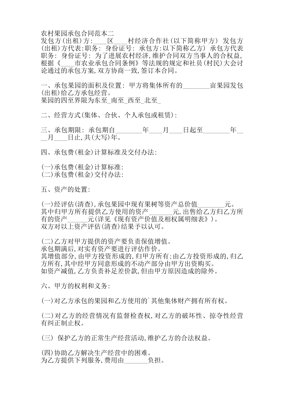 农村果园承包通用版合同范本_第2页