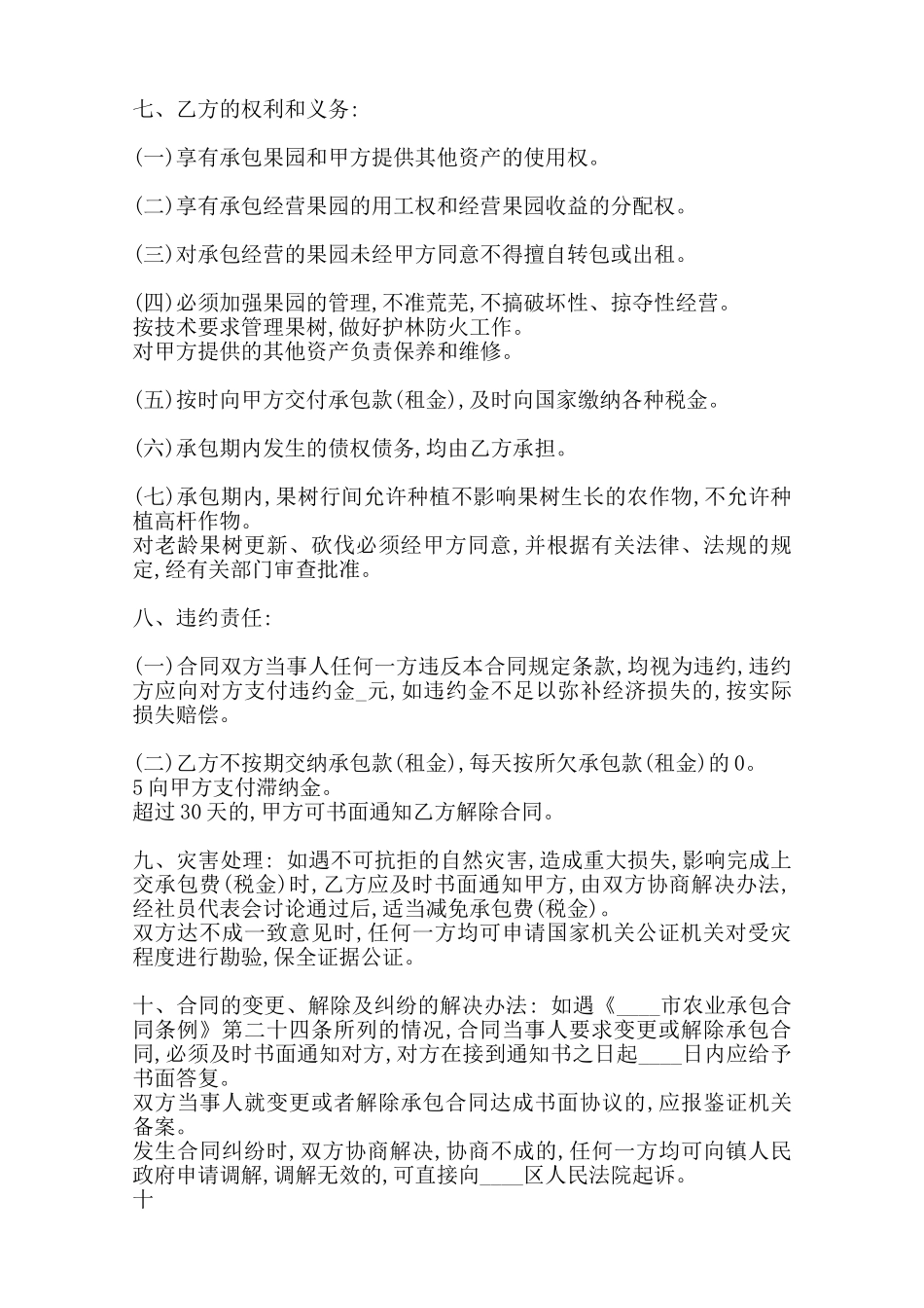 农村果园承包通用版合同范本_第3页