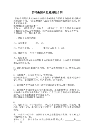 农村果园承包通用版合同范本