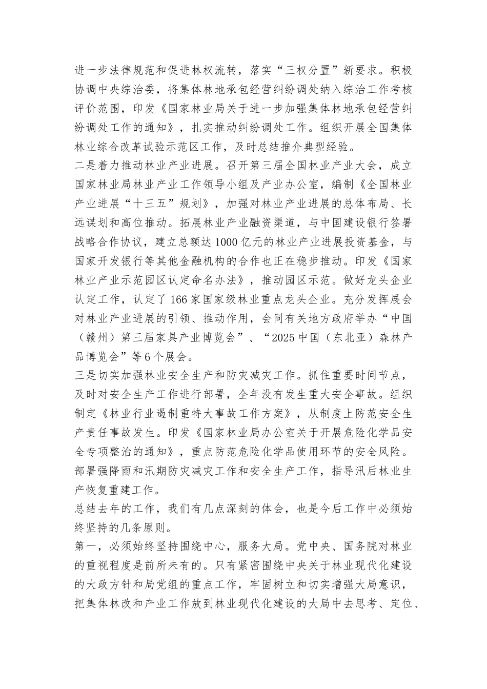 农村林业改革发展司2025年全国林改和产业处长会议讲话稿_第2页