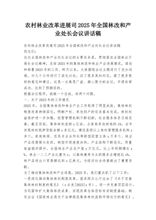 农村林业改革发展司2025年全国林改和产业处长会议讲话稿