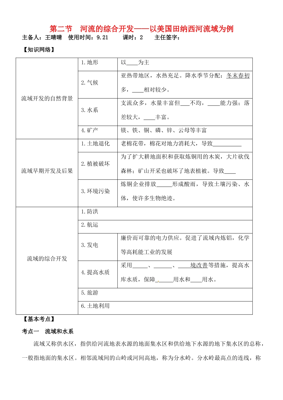 山东省德州市高中地理 第三章第二节 河流的综合开发 以美国田纳西河流域为例 新人教版必修3_第1页