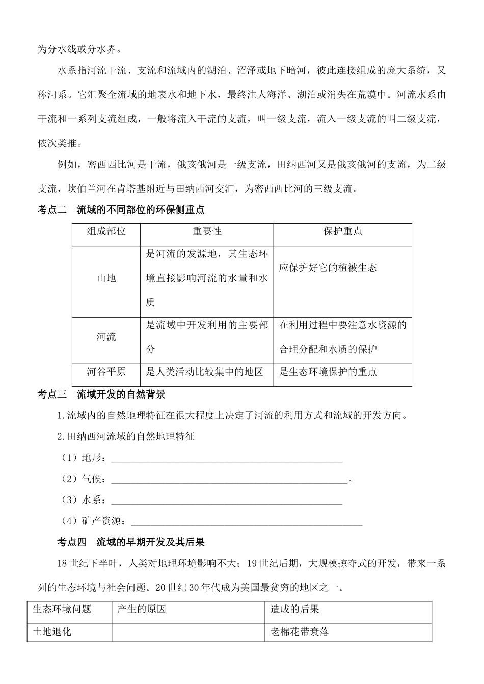 山东省德州市高中地理 第三章第二节 河流的综合开发 以美国田纳西河流域为例 新人教版必修3_第2页