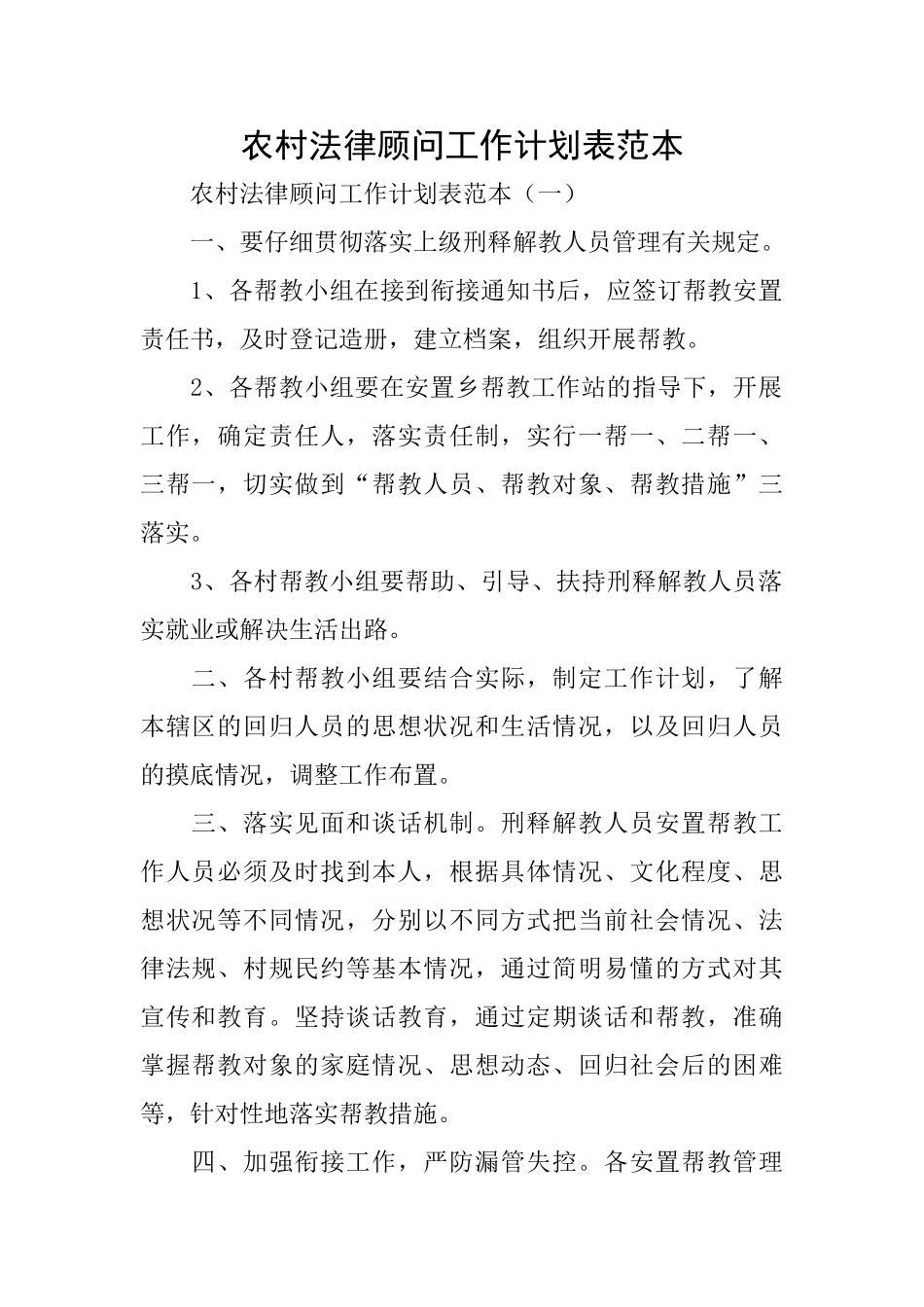 农村法律顾问工作计划表范本_第1页