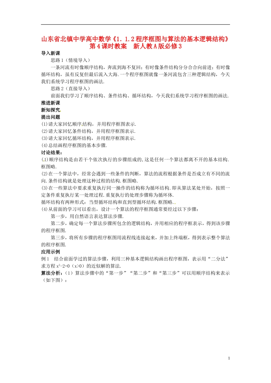 山东省北镇中学高中数学《1.1.2程序框图与算法的基本逻辑结构》第4课时教案 新人教A版必修3_第1页