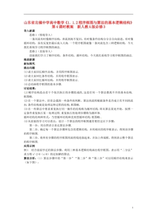 山东省北镇中学高中数学《1.1.2程序框图与算法的基本逻辑结构》第4课时教案 新人教A版必修3
