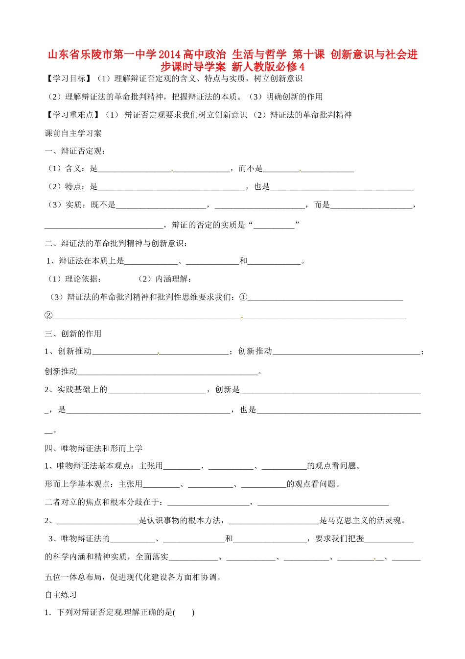 山东省乐陵市第一中学2014高中政治 生活与哲学 第十课 创新意识与社会进步课时导学案 新人教版必修4_第1页