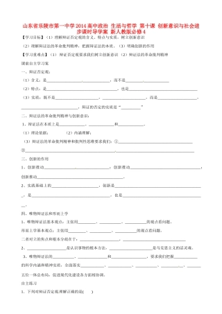 山东省乐陵市第一中学2014高中政治 生活与哲学 第十课 创新意识与社会进步课时导学案 新人教版必修4