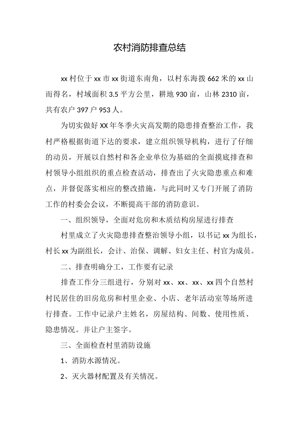 农村消防排查总结_第1页