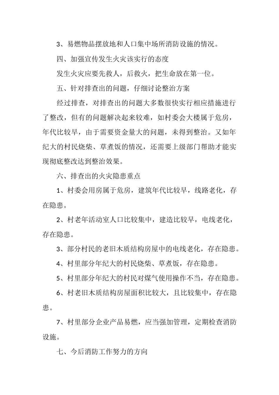 农村消防排查总结_第2页