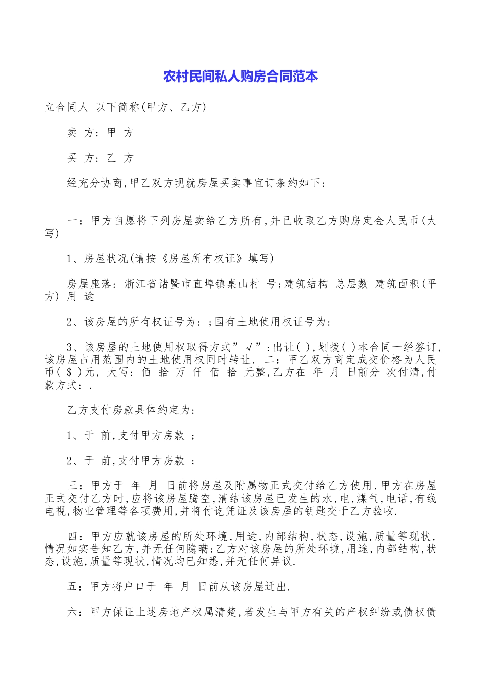 农村民间私人购房合同范本_第1页