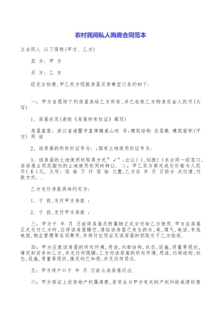 农村民间私人购房合同范本