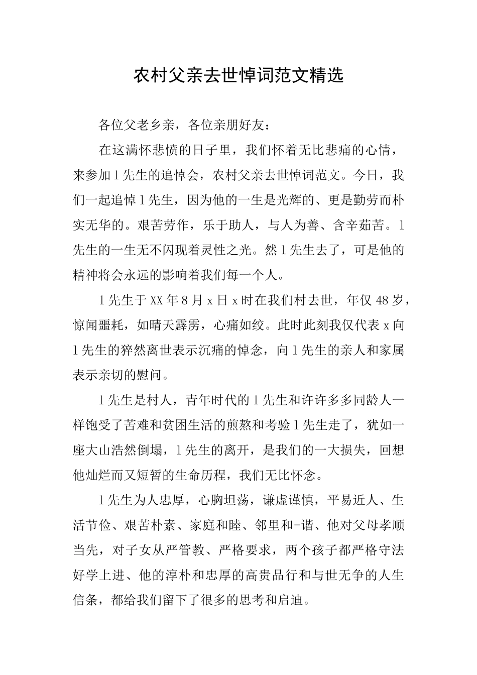 农村父亲去世悼词范文精选_第1页